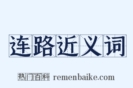 连路近义词是什么意思的图片